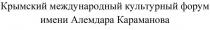 Крымский международный культурный форум имени Алемдара Караманова