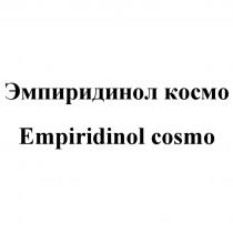 Эмпиридинол космо Empiridinol cosmo