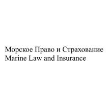 Морское Право и Страхование Marine Law and Insurance