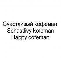 Счастливый кофеман Schastlivy kofeman Happy cofeman