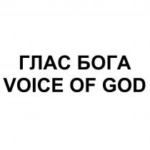 ГЛАС БОГАVOICE OF GOD