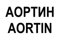 АОРТИН AORTIN