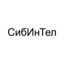 СибИнТел