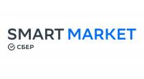 SMARTMARKET СБЕР