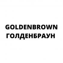 GOLDENBROWN ГОЛДЕНБРАУН