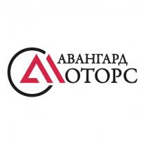 АВАНГАРД МОТОРС