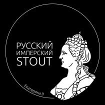 РУССКИЙ ИМПЕРСКИЙ STOUT ЕКАТЕРИНА II