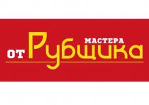 ОТ МАСТЕРА РУБЩИКА