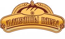 МАМУЛИНЫ ХЛЕБА