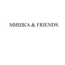 МИШКА & FRIENDS