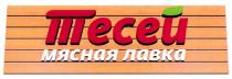 ТЕСЕЙ МЯСНАЯ ЛАВКА