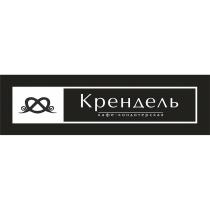 КРЕНДЕЛЬ кафе-кондитерская