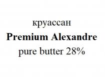 круассан Premium Alexandre pure butter 28%