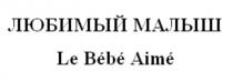 ЛЮБИМЫЙ МАЛЫШ le Bebe Aime