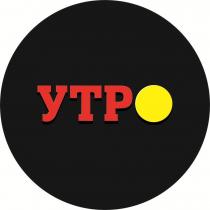Заявляется комбинированное обозначение, представляющее собой круг черного цвета, на фоне которого расположен словестный элемент УТРО, буквы УТР выполнены специальным шрифтом в кириллице красного цвета, вместо буквы 