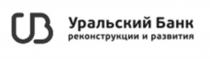 Уральский Банк реконструкции и развития