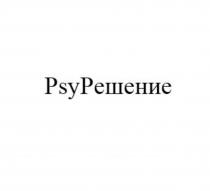 Словесное обозначение «PsyРешение» выполнено стандартным шрифтом, первые три буквы слова выполнены буквами латинского алфавита, остальные буквы кириллического алфавита, первая и четвертая буквы прописные, остальные строчные.