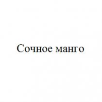 Сочное манго