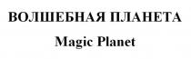 ВОЛШЕБНАЯ ПЛАНЕТА Magic Planet