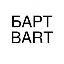 БАРТ BART