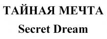 ТАЙНАЯ МЕЧТА Secret Dream