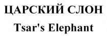ЦАРСКИЙ СЛОН Tsar's Elephant