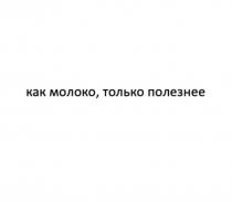 как молоко, только полезнее