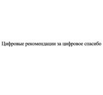 Цифровые рекомендации за цифровое спасибо