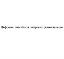 Цифровое спасибо за цифровые рекомендации