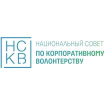 Национальный совет по корпоративному волонтерству