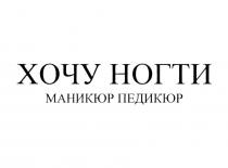 ХОЧУ НОГТИ МАНИКЮР ПЕДИКЮР
