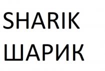 SHARIK ШАРИК