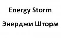 ENERGY STORM ЭНЕРДЖИ ШТОРМ