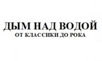 ДЫМ НАД ВОДОЙ ОТ КЛАССИКИ ДО РОКА