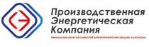 Заявляемое обозначение является фирменным логотипом Общества с ограниченной ответственностью «Производственная Энергетическая Компания».