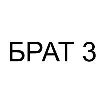 БРАТ 3