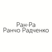 Ран-Ра Ранчо Радченко