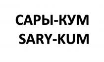 САРЫ-КУМ SARY-KUM