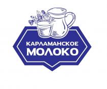 КАРЛАМАНСКОЕ МОЛОКО