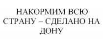 НАКОРМИМ ВСЮ СТРАНУ – СДЕЛАНО НА ДОНУ