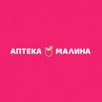 АПТЕКА МАЛИНА