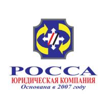 РОССА ЮРИДИЧЕСКАЯ КОМПАНИЯ Основана в 2007 году