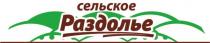 сельское Раздолье