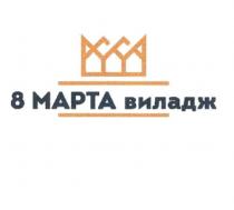 8 МАРТА ВИЛАДЖ