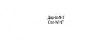 Товарный знак (знак обслуживания) представляет собой фантазийные слова «Дар-ВИНТ» и 