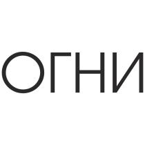 ОГНИ