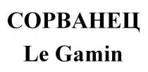 СОРВАНЕЦ Le Gamin