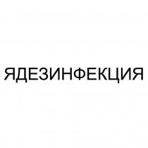 ЯДЕЗИНФЕКЦИЯ