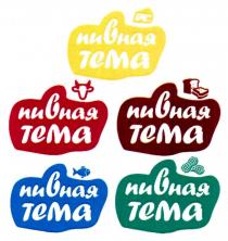 пивная тема