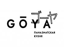 GOYA ПАНАЗИАТСКАЯ КУХНЯ